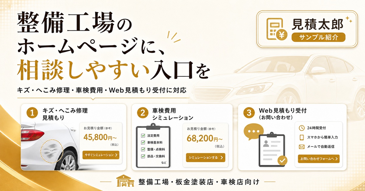 整備工場向けカスタム見積もりシミュレーターの活用イメージ画像