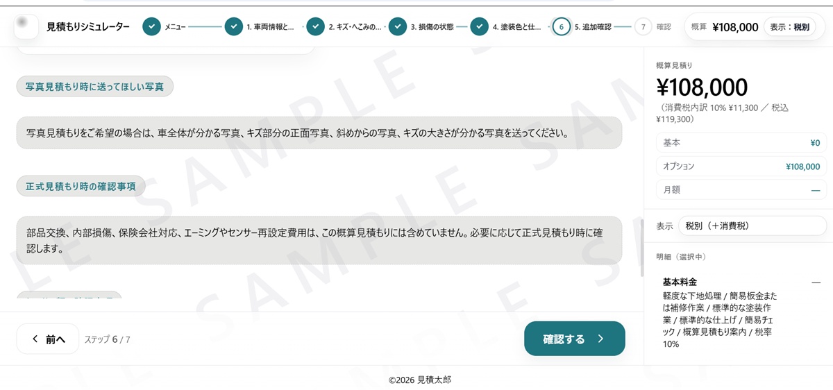 キズ・へこみ修理 概算見積もりシミュレーターのサンプル画面
