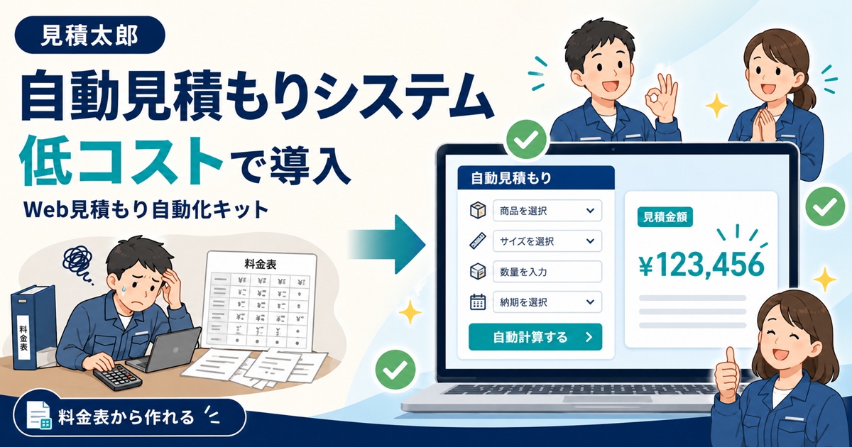 自動見積もりシステムを低コストで導入する方法を解説する記事のOGP画像