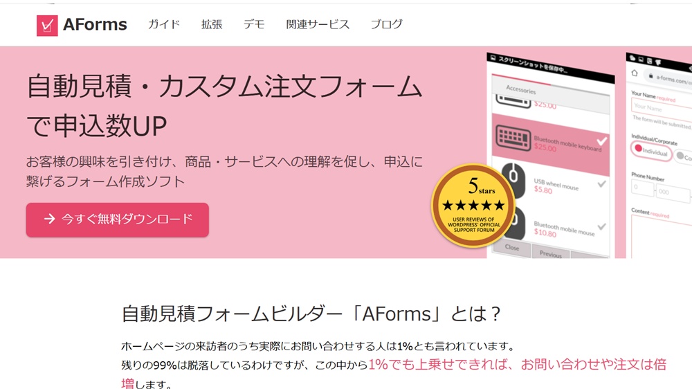 AFormsのキャプチャー画像 / WordPress自動見積フォーム / PDF拡張対応