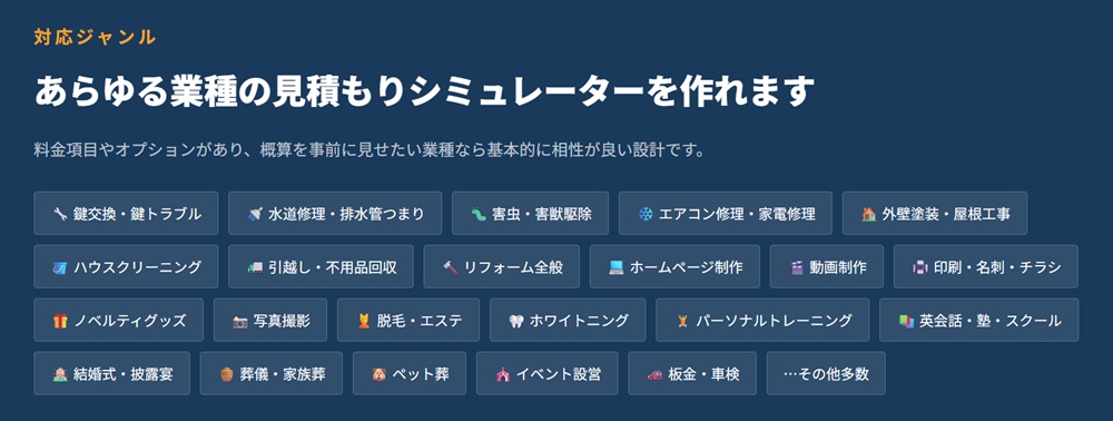 見積太郎が対応する業種一覧。鍵交換、水道修理、害虫駆除、リフォーム、美容、スクールなど多数