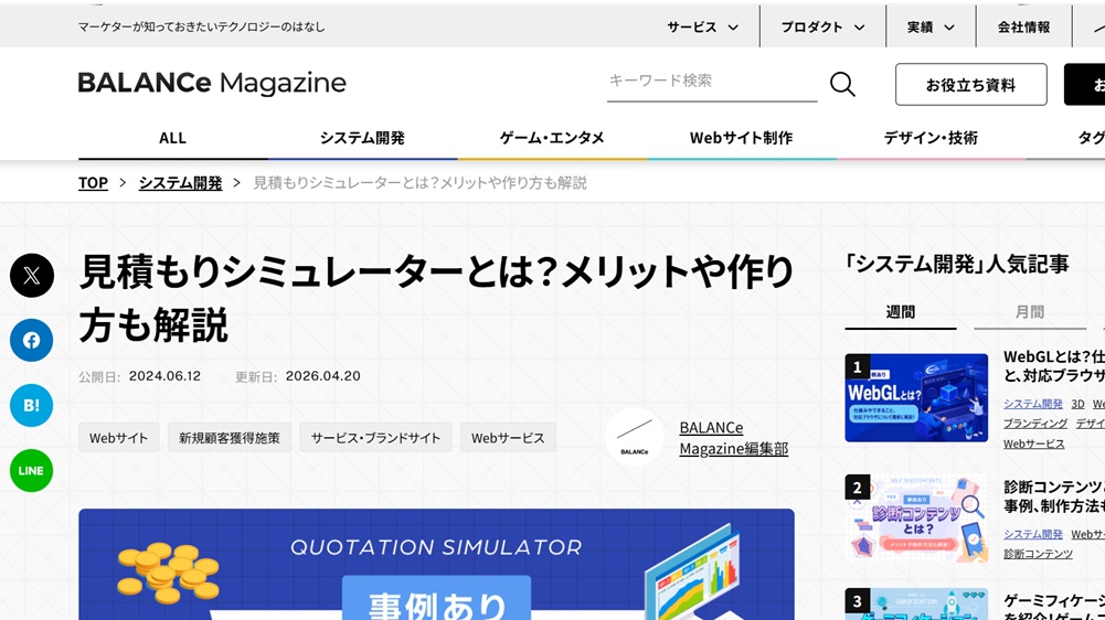 株式会社BALANCeのキャプチャー画像 / 見積もりシミュレーターの企画・開発・導入・保守運用