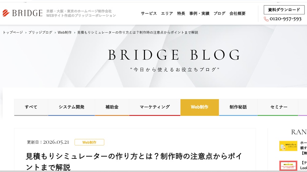株式会社ブリッジコーポレーションのキャプチャー画像 / 見積もりシミュレーター解説 / 導入ポイント整理