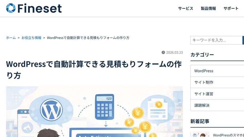 Fine Simulatorのキャプチャー画像 / WordPress向け料金シミュレーション・自動見積プラグイン