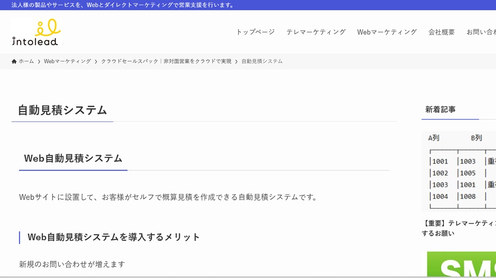 株式会社イントゥリードのキャプチャー画像 / クラウドセールスパック / 自動見積システム