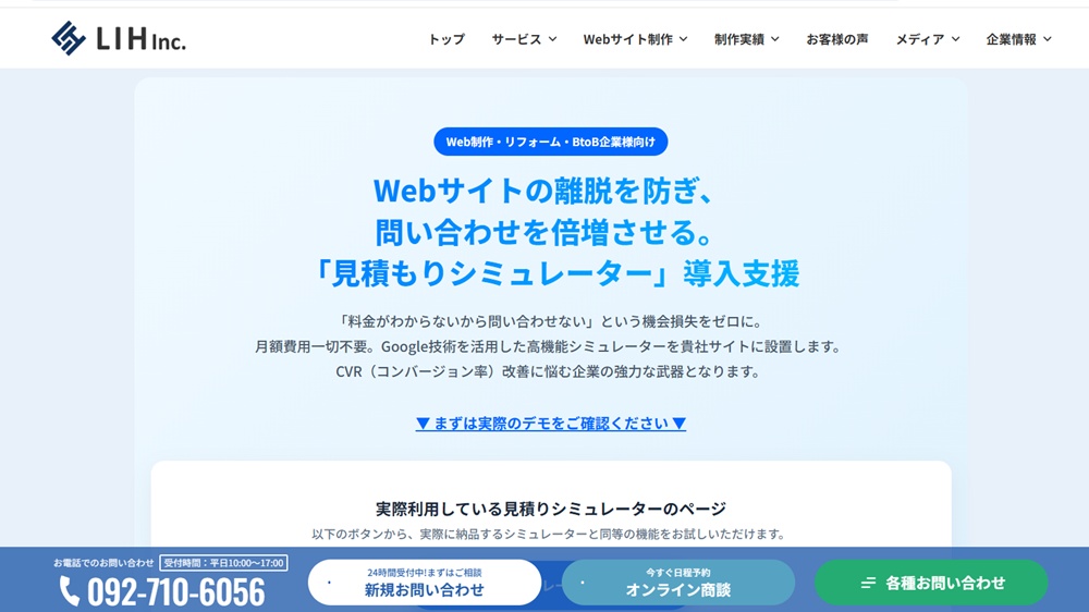 株式会社LIHのキャプチャー画像 / 見積りシミュレーター開発 / Webマーケティング視点