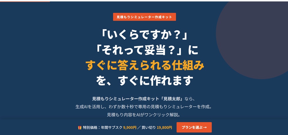 見積太郎｜あらゆる見積もりシミュレーターを作成できるWebツールキット