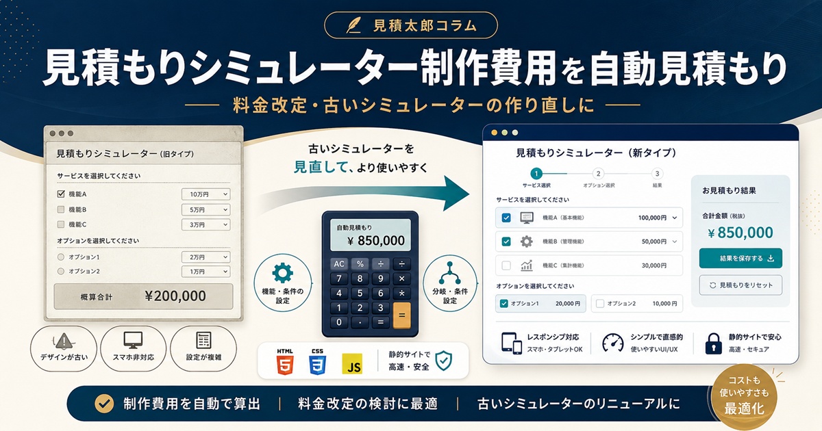 見積もりシミュレーター制作費用と古くなったツールの作り直し方法を解説する記事のOGP画像