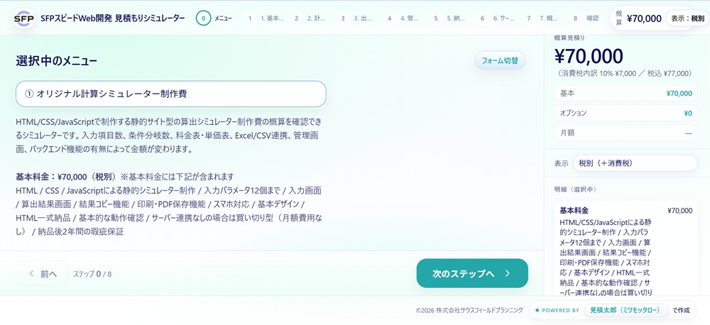 SFPスピードWeb開発サービス見積もりシミュレーターのキャプチャー画像