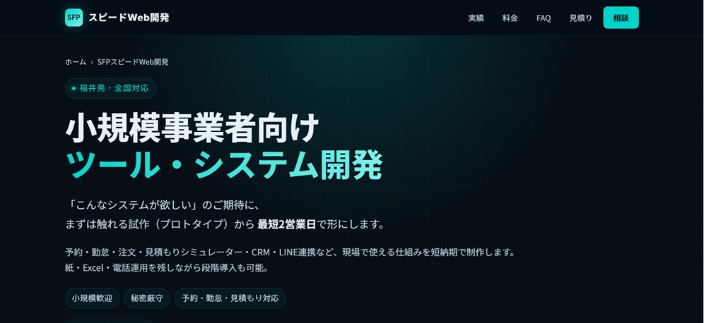SFPスピードWeb開発サービスのキャプチャー画像