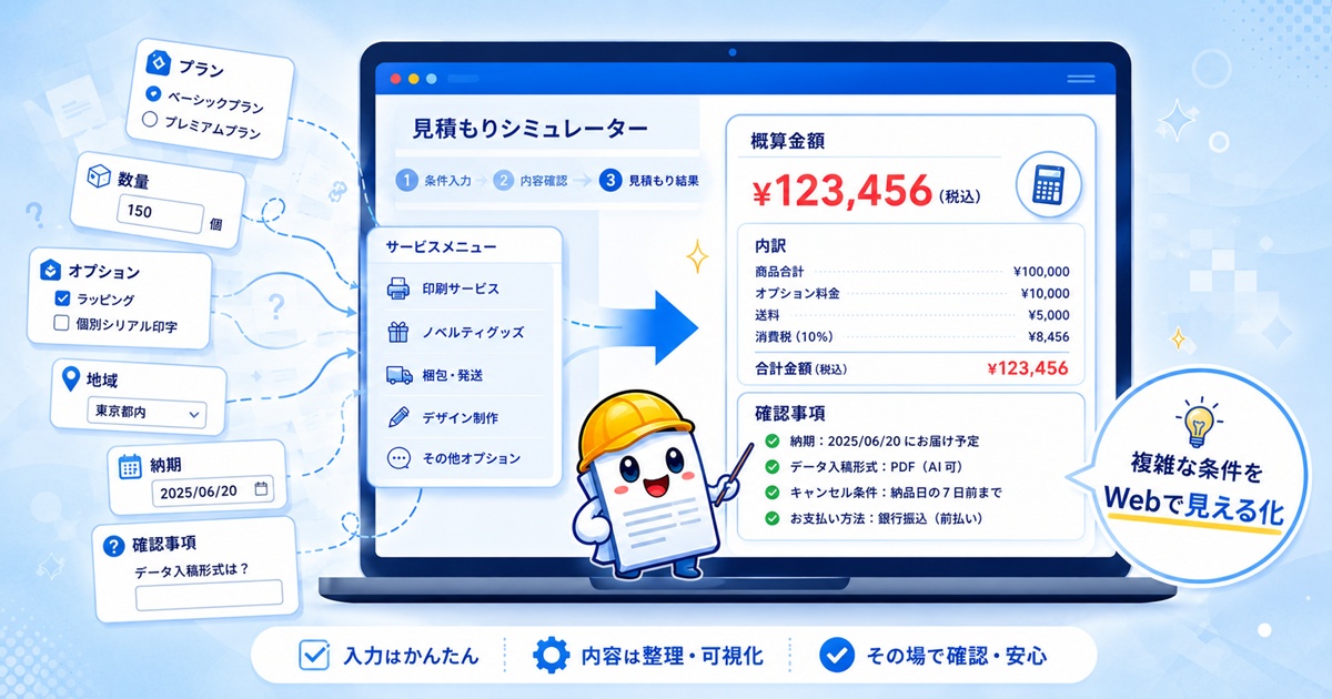 見積もりシミュレーターで商品や条件を選択し、概算金額と内訳を確認する流れを一枚で示すイメージ