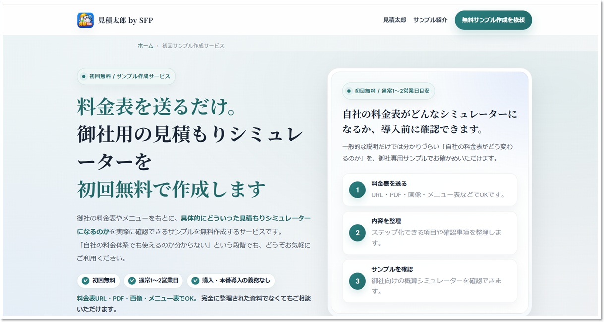 自社の料金表、PDF、Excel、ホームページ、紙の資料から無料サンプルシミュレーターを作成して確認する流れのイメージ