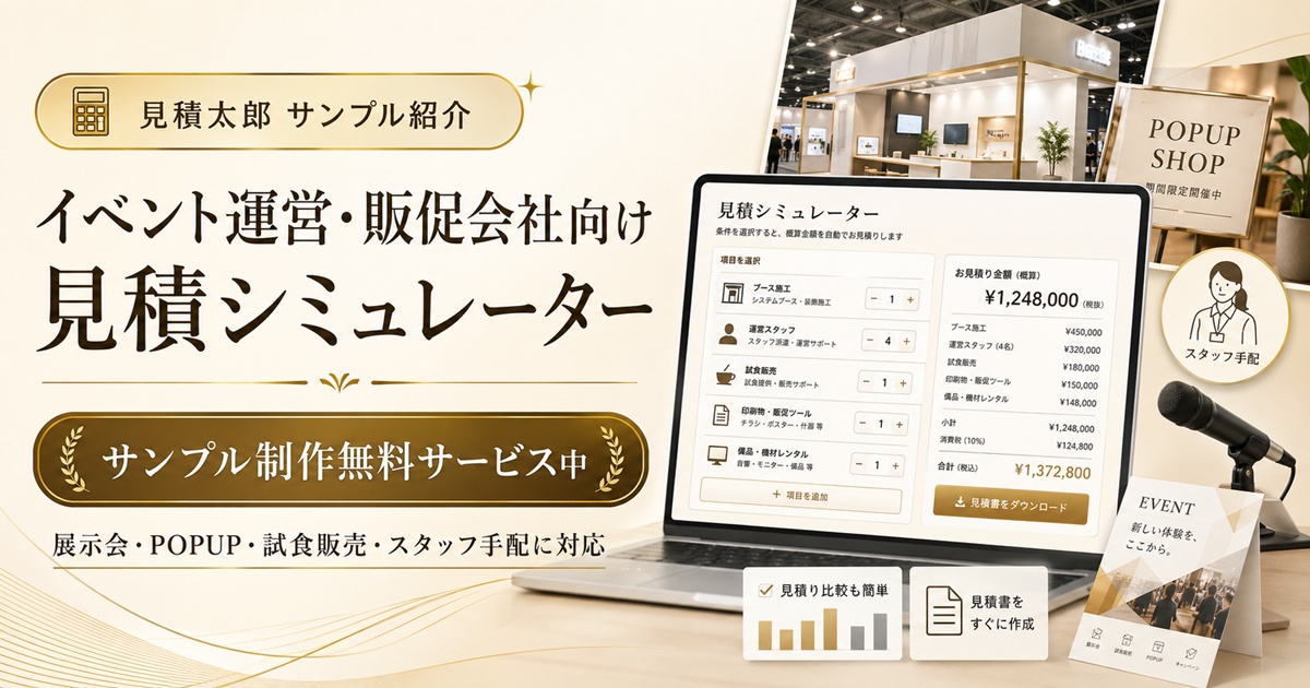 イベント運営・販促会社向け見積もりシミュレーターで概算料金を見える化するイメージ画像