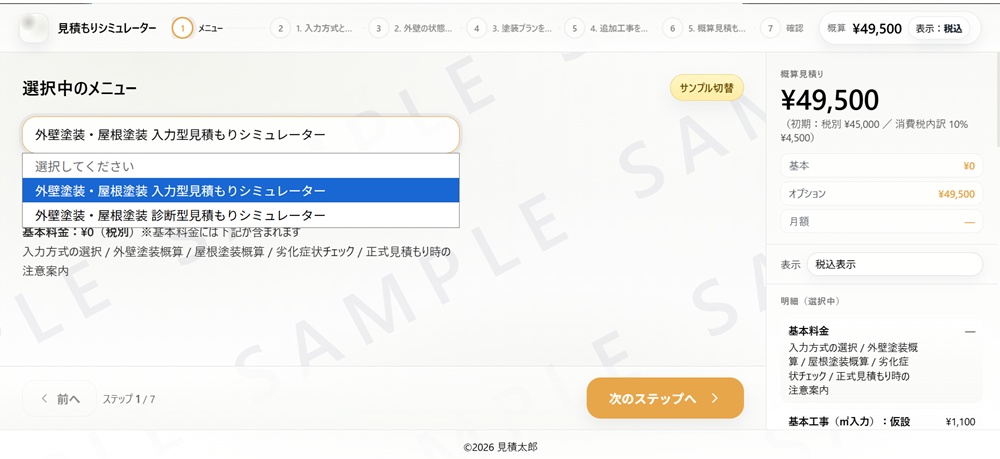 外壁塗装・屋根工事の見積もりシミュレーター画面イメージ