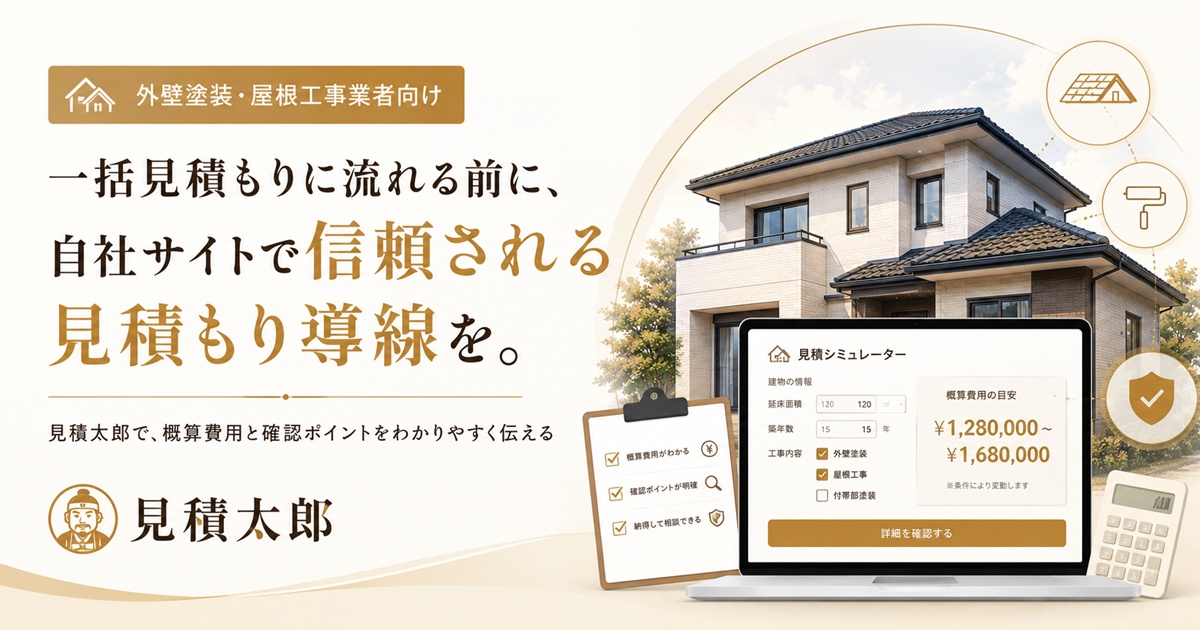 外壁塗装・屋根工事業者向け見積もりシミュレーター活用イメージ画像