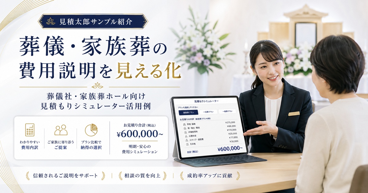 葬儀・家族葬見積もりシミュレーターで費用説明を見える化するイメージ画像