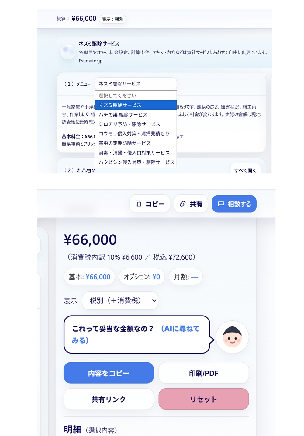 見積太郎の見積もりシミュレーター画面プレビュー