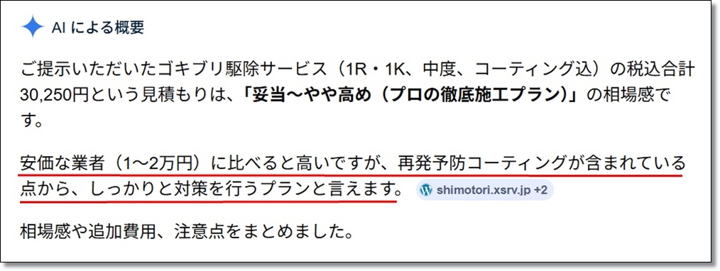 AIによるゴキブリ駆除見積もりレビュー画面 — 概要セクション
