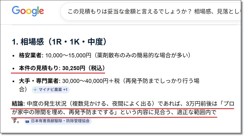 AIによるゴキブリ駆除見積もりレビュー画面 — 相場観セクション