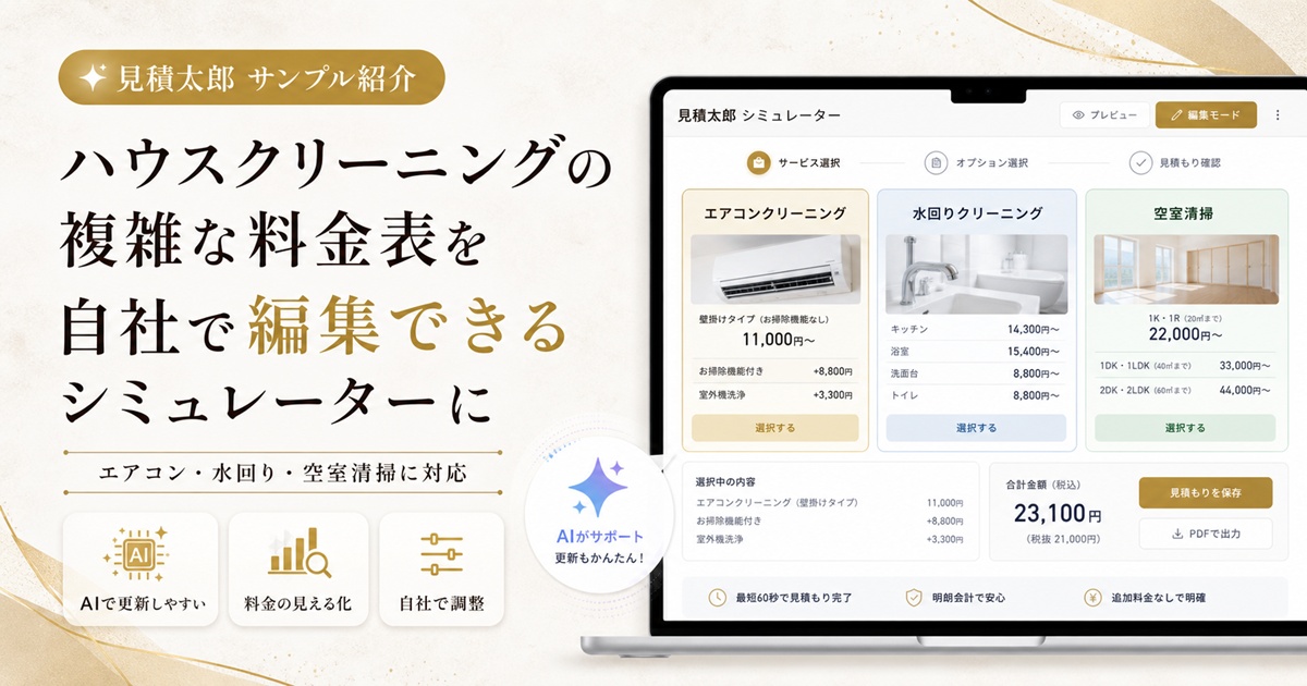 ハウスクリーニング業者向け料金シミュレーター活用例のイメージ画像