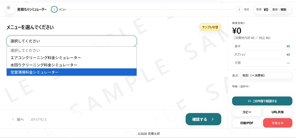 ハウスクリーニング向け料金シミュレーターのサンプル画面