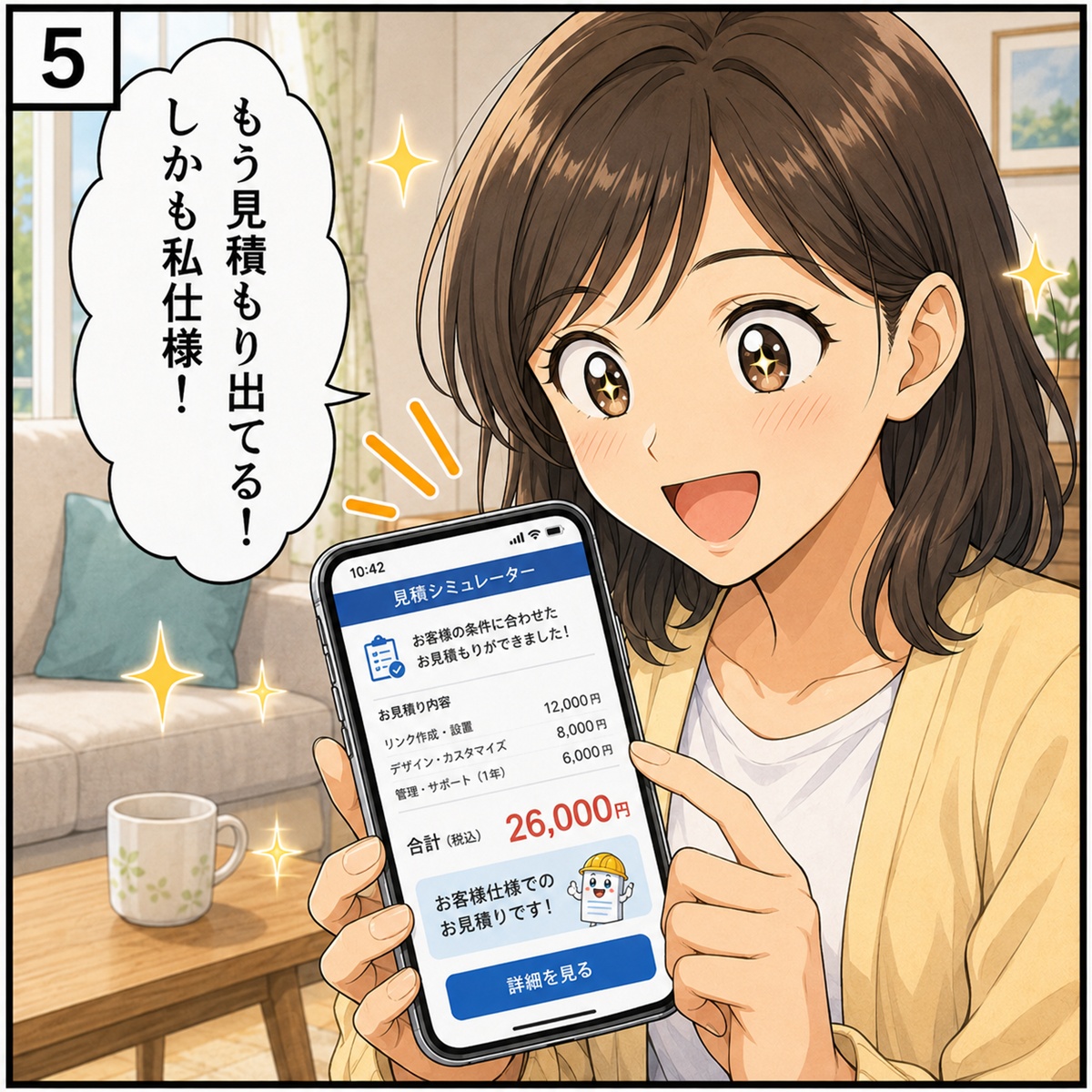 漫画5コマ目：お客様がスマホで見積もり内容を確認して喜ぶ様子