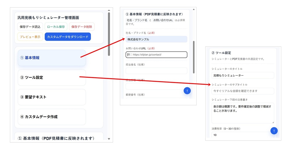 管理画面の基本情報とツール設定の入力イメージ