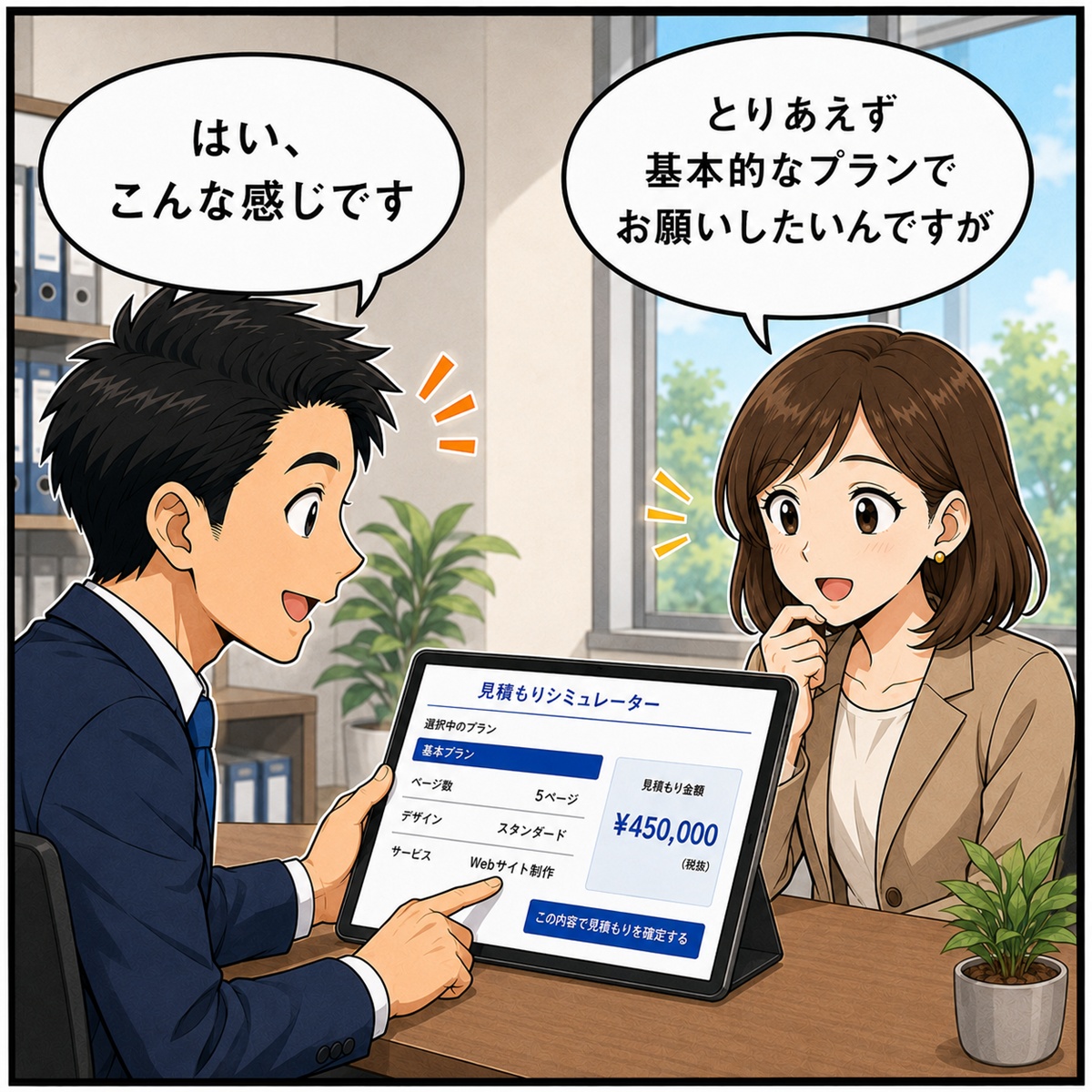 漫画5コマ目：商談中にタブレットで基本プランを見せる事業者