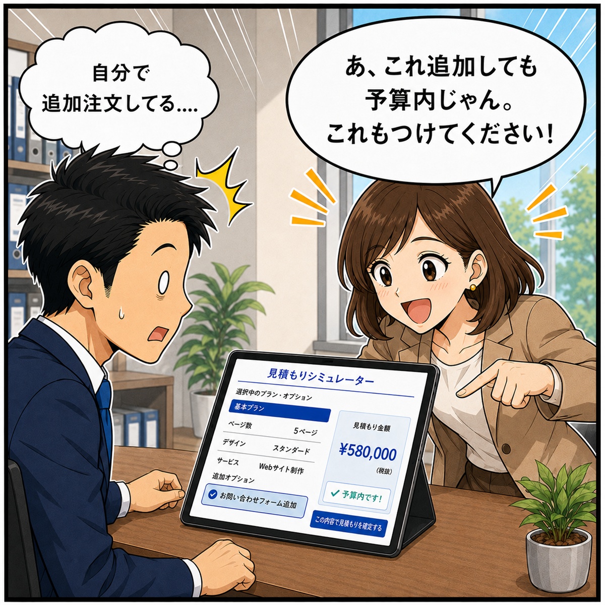 漫画6コマ目：お客様が予算内で追加オプションを選ぶ
