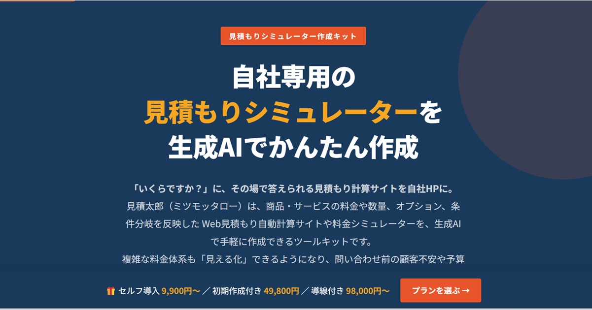 自社専用の見積もりシステムを生成ＡＩを使って簡単に自作できる「見積太郎（ミツモッタロー）」のキャプチャー画像