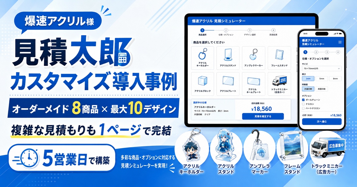 爆速アクリル様向けにカスタマイズした見積太郎の見積もりシミュレーター事例