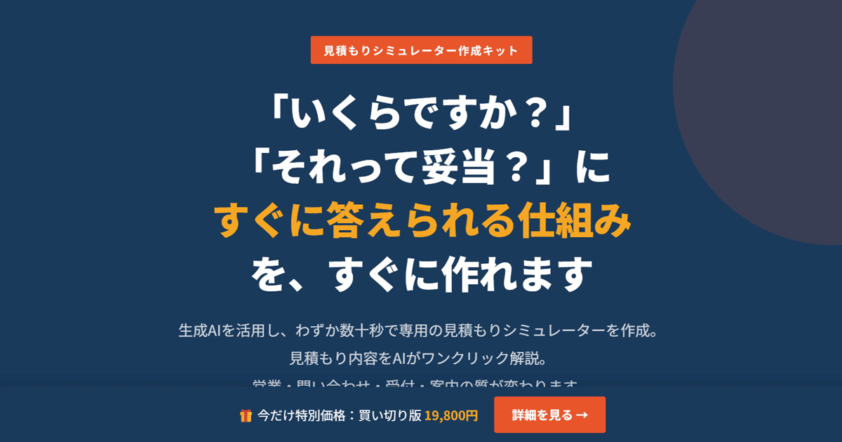 見積太郎｜あらゆる見積もりシミュレーターを作成できるWebツールキット