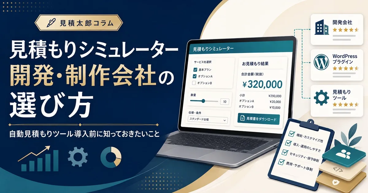 見積ツール比較記事のサムネイル画像