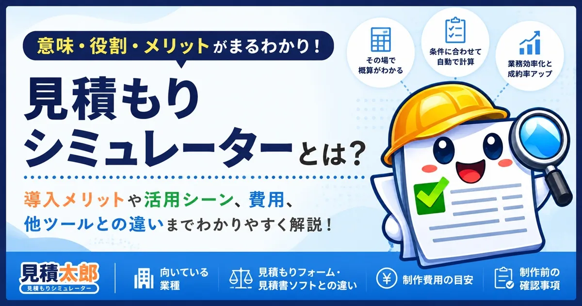 見積もりシミュレーターの意味・役割・導入メリットを解説する記事のサムネイル画像