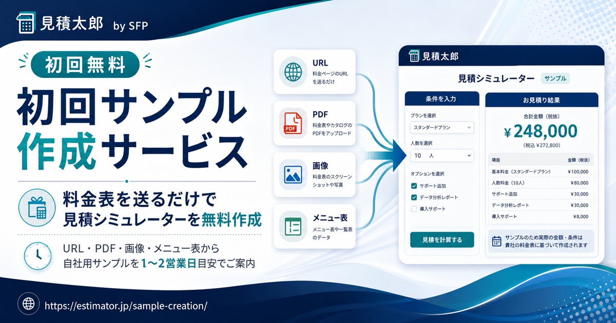 初回サンプル作成サービス｜料金表を送るだけで見積シミュレーターを