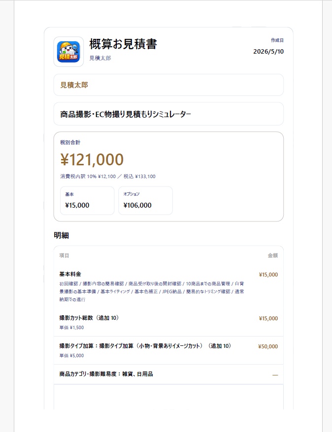 見積太郎で出力した概算お見積書PDFの1ページ目。合計金額・税額・明細が表示されているサンプル
