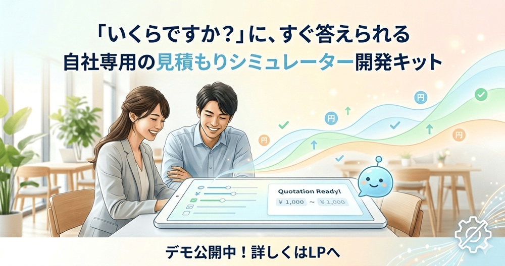 汎用見積りシミュレーター作成キット｜見積太郎（ミツモッタロー）