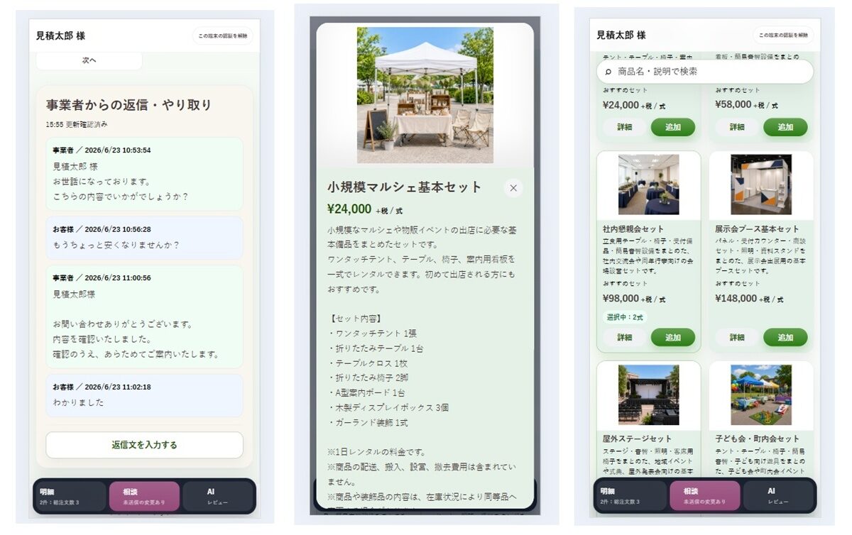 見積太郎２で見積内容とメッセージ履歴を確認する画面イメージ