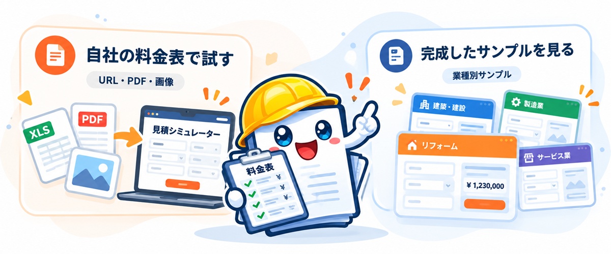 見積太郎が案内する2つのお試し方法。料金表のURL・PDF・画像から自社用シミュレーターを作成する方法と、リフォーム・製造業などの業種別サンプルを見る方法。