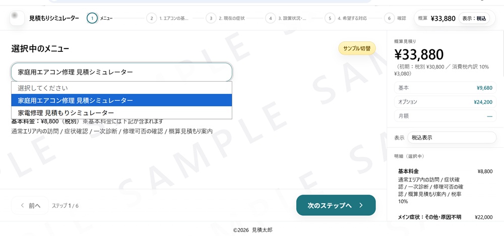 エアコン修理専用シミュレーター＆家電修理全般の簡易見積もりシミュレーターのキャプチャー画面