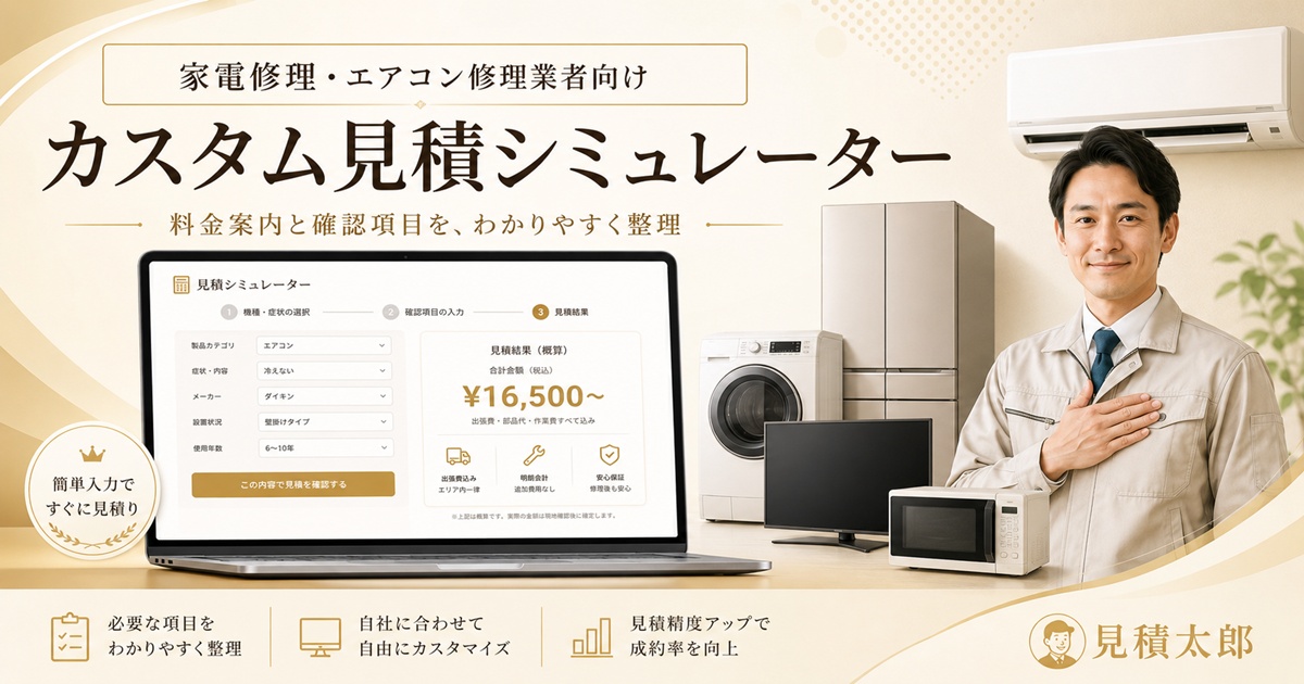 家電修理・エアコン修理業者向けカスタム見積シミュレーターの活用イメージ画像
