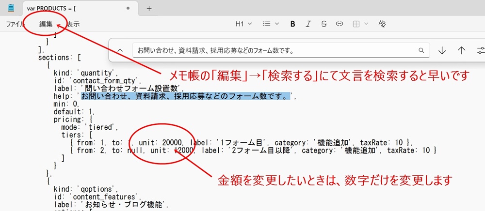 メモ帳アプリでPRODUCTSコードを編集するイメージ画像