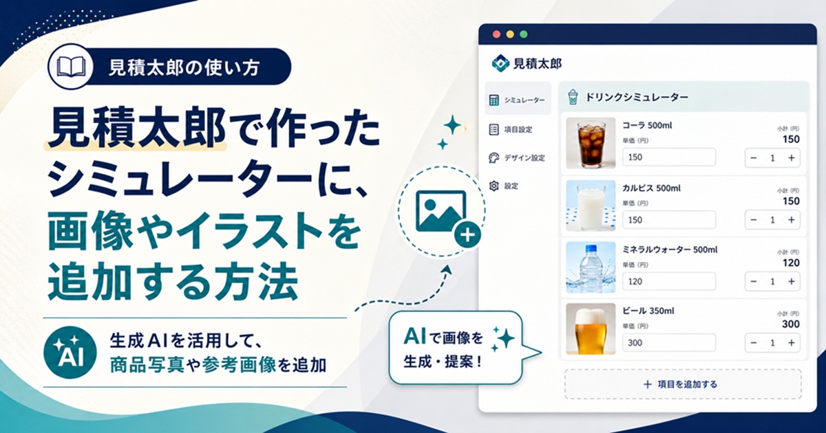 見積太郎で作ったシミュレーターに画像やイラストを追加する方法のイメージ画像