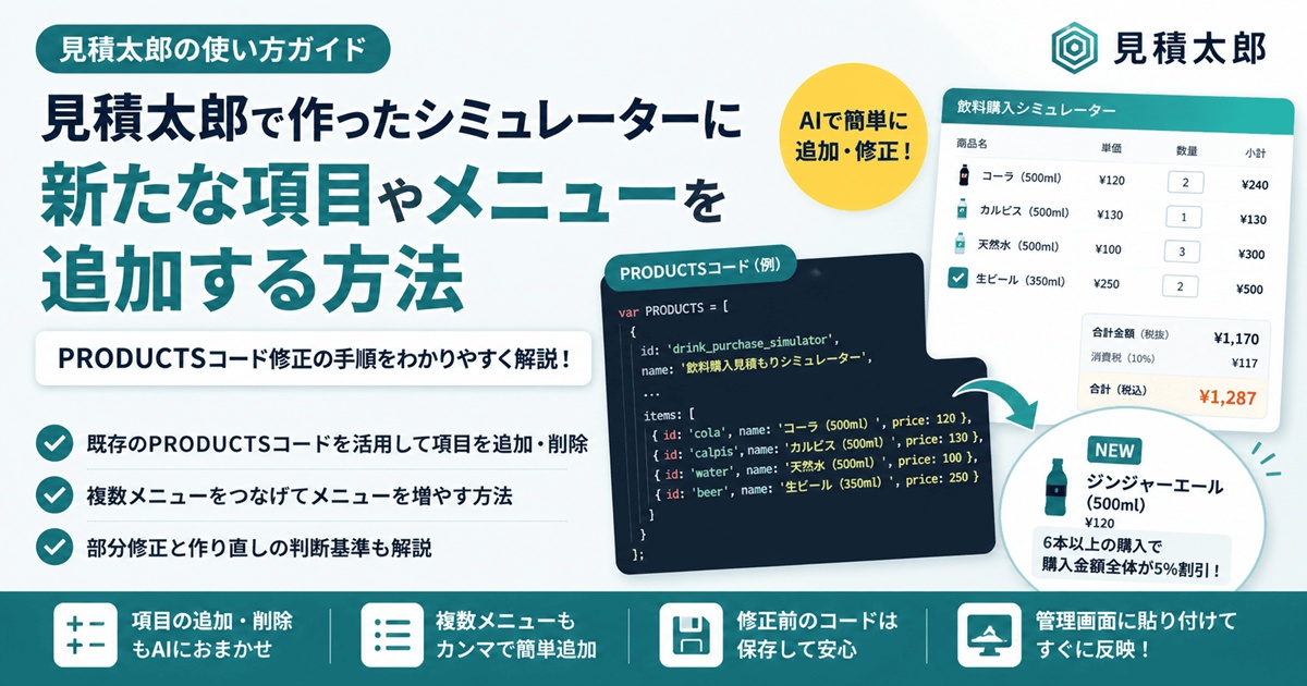 見積太郎で作ったシミュレーターに新たな項目やメニューを追加する手順｜PRODUCTSコード修正の手順 のサムネイル画像