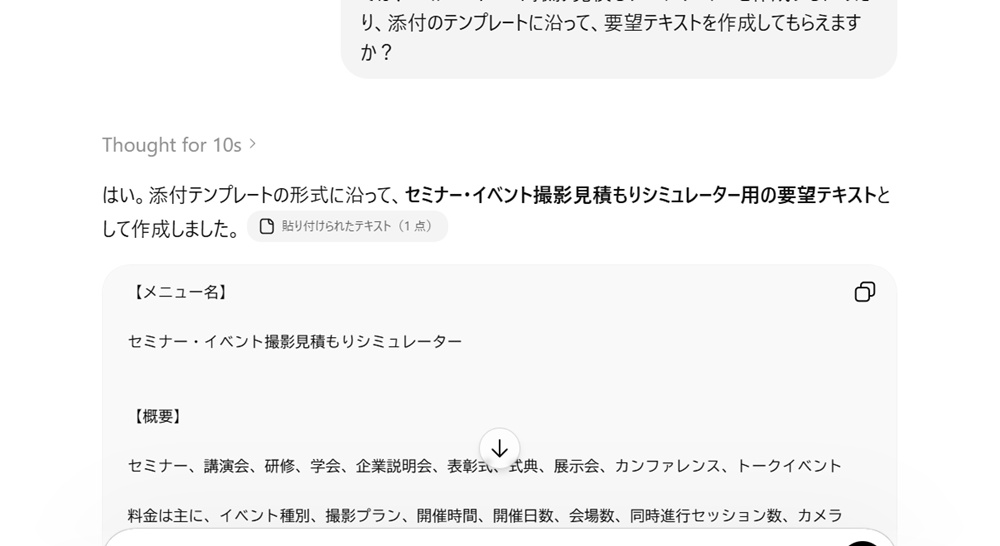 テンプレートに沿って要望テキストをまとめてもらうようChatGPTに指示している画面キャプチャ