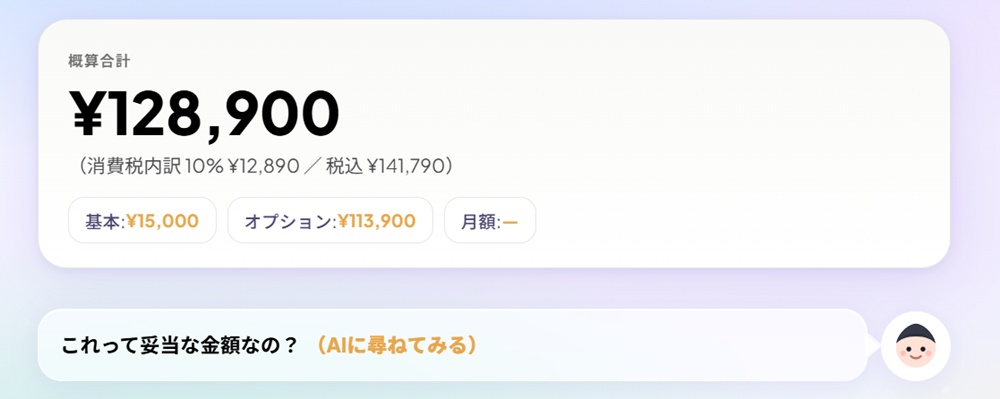 これって妥当な金額なの？（AIに尋ねてみる）ボタンのイメージ画像