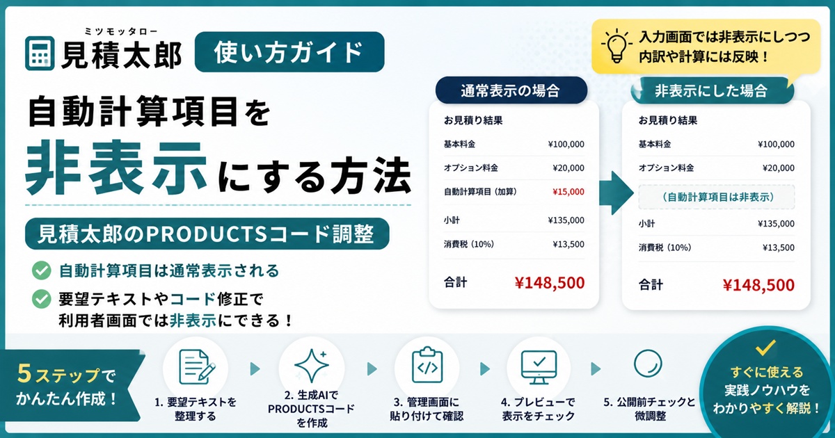 自動計算項目を非表示にする方法｜PRODUCTSコード調整 のサムネイル画像