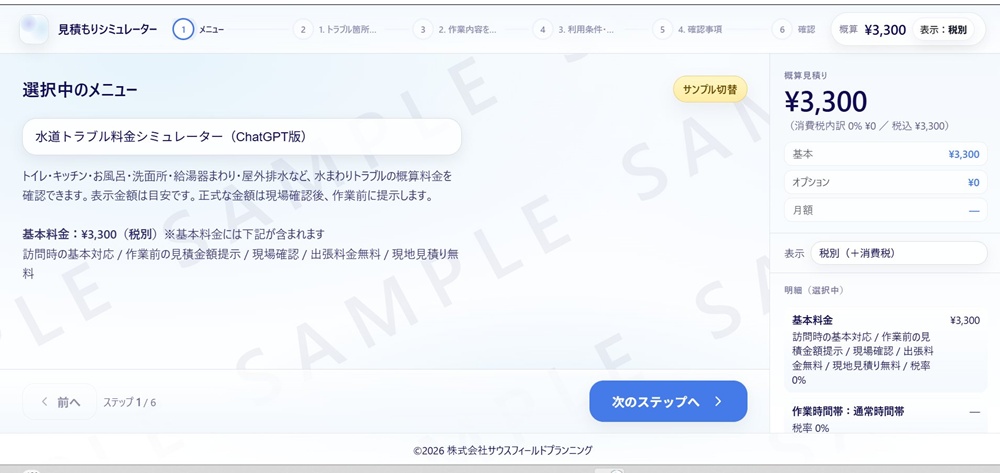 ChatGPT版の水道修理見積もりシミュレーターの表示例