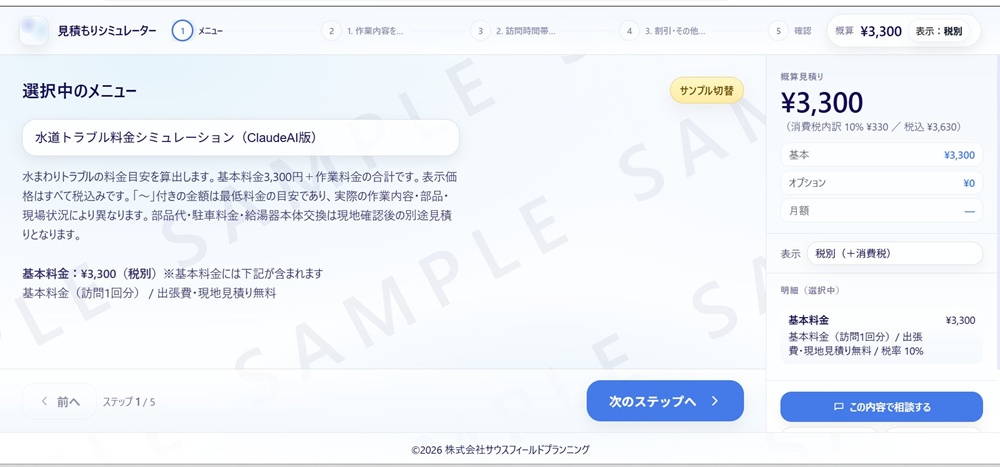 ClaudeAI版の水道修理見積もりシミュレーターの表示例