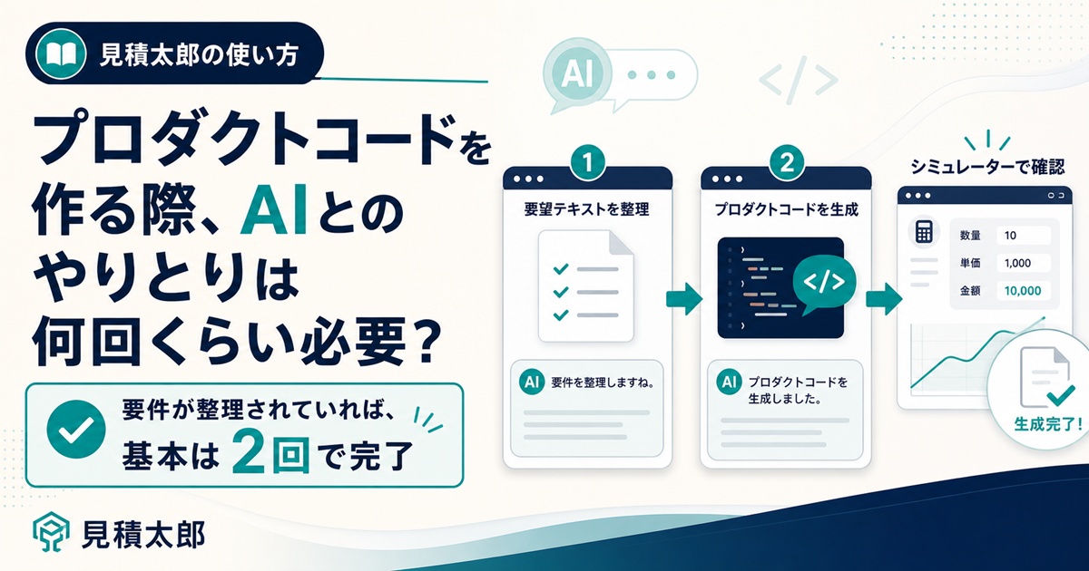 見積太郎でシミュレーター用のプロダクトコードを作る際、AIとのやりとりが何回くらい必要なのかを解説する記事のサムネイル画像